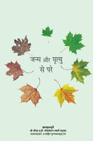 JANAM AUR MRITYU SE PARE