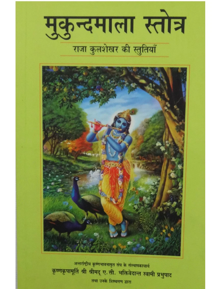 MUKUNDMALA STROTR